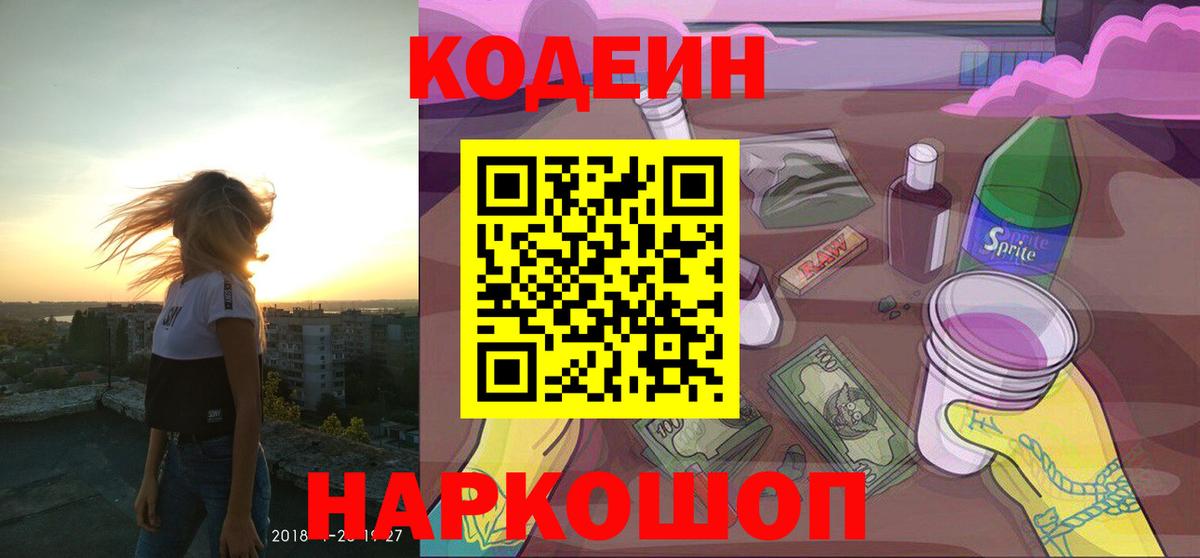 Codein напиток Lean (лин) Светлоград